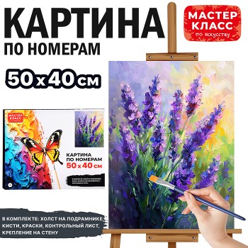 Картина по номерам "Лаванда" 50х40см.