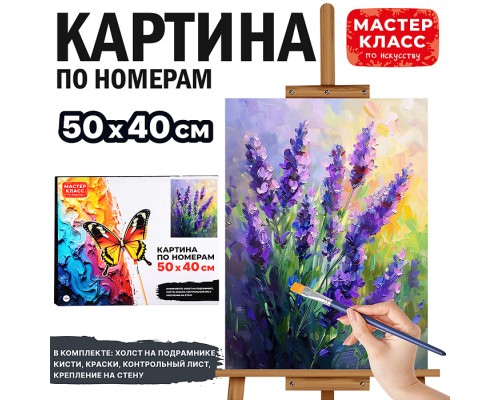 Картина по номерам "Лаванда" 50х40см.