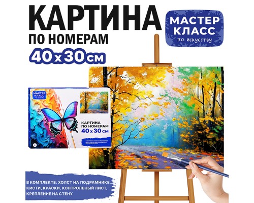 Картина по номерам "Золотая осень" 40*30 см.