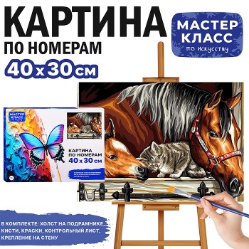 Картина по номерам "Верные друзья" 40*30 см.