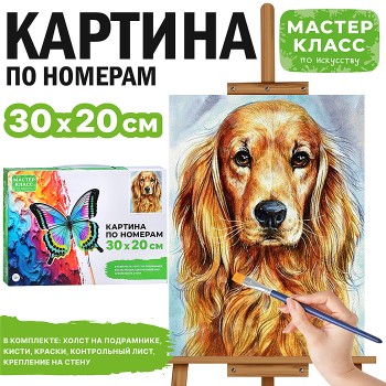 Картина по номерам "Верный пес" 30*20 см.