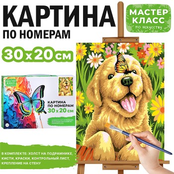 Картина по номерам "Щенок и бабочка" 30*20 см.
