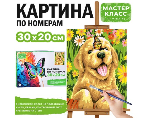 Картина по номерам "Щенок и бабочка" 30*20 см.