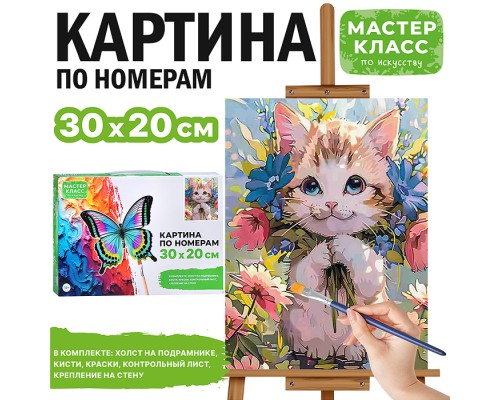 Картина по номерам "Котёнок в цветах" 30*20 см.