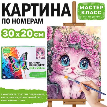 Картина по номерам "Кошечка" 30*20 см.