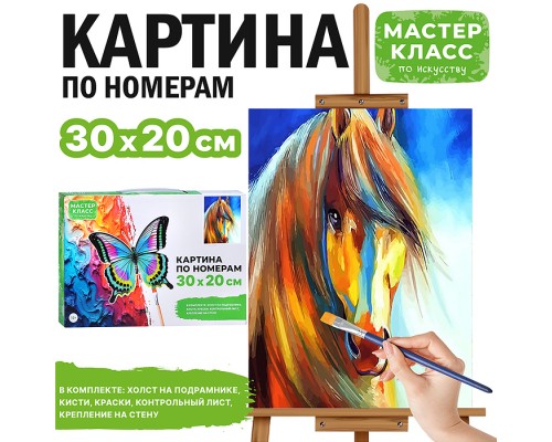 Картина по номерам "Золотой конь" 30*20 см.