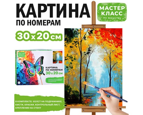 Картина по номерам "Осенний пейзаж" 30*20 см.