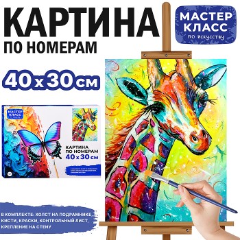 Картина по номерам "Жираф" 40*30 см.