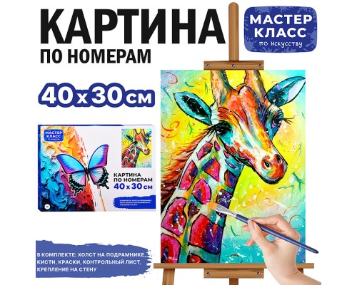 Картина по номерам "Жираф" 40*30 см.