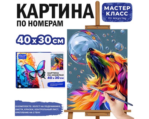 Картина по номерам "Собачка и мыльные пузыри" 40*30 см.