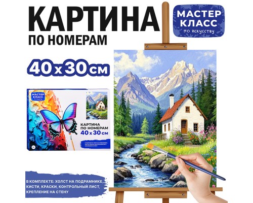 Картина по номерам "Домик в горах" 40*30 см.