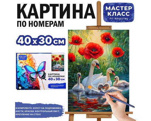 Картина по номерам "Лебединая семья" 40*30 см.