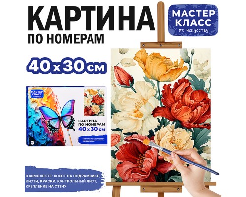 Картина по номерам "Цветы" 40*30 см.