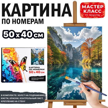 Картина по номерам "Горная река" 50х40 см.