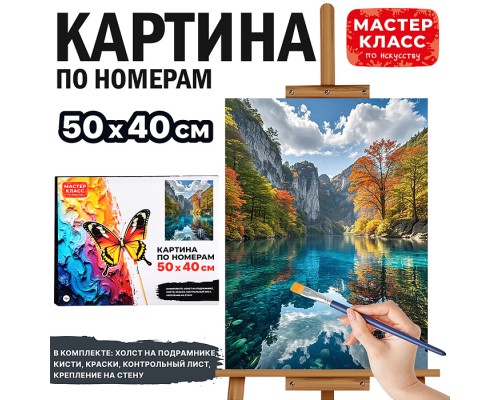 Картина по номерам "Горная река" 50х40 см.