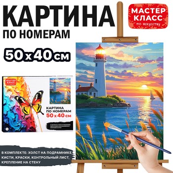Картина по номерам "Маяк" 50х40 см.