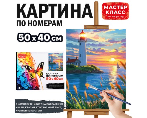 Картина по номерам "Маяк" 50х40 см.