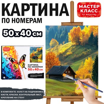 Картина по номерам "Осень" 50х40 см.