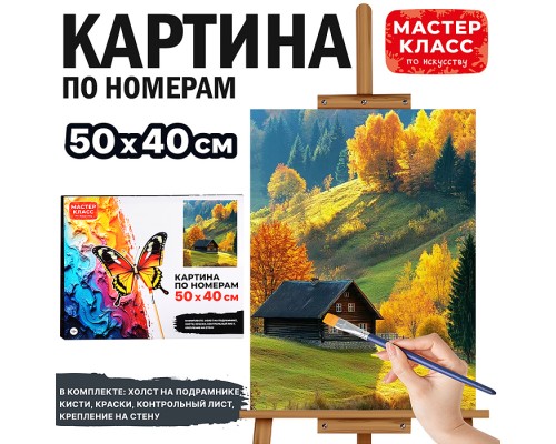 Картина по номерам "Осень" 50х40 см.
