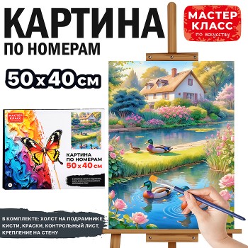 Картина по номерам "Домик у пруда" 50х40 см.
