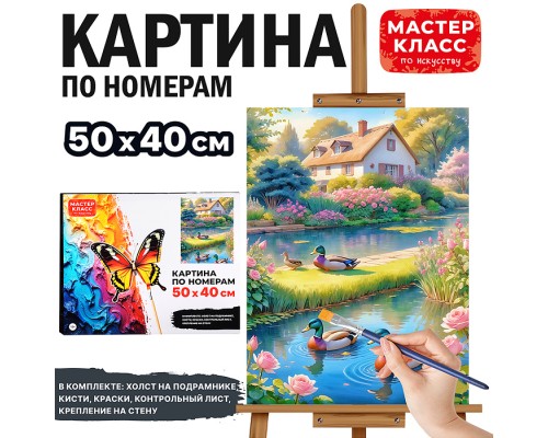 Картина по номерам "Домик у пруда" 50х40 см.