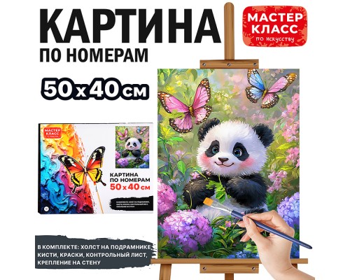 Картина по номерам "Пандочка" 50х40 см.