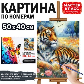 Картина по номерам "Тигр" 50х40 см.