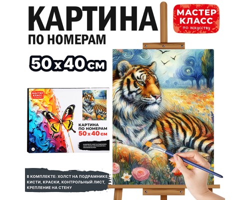 Картина по номерам "Тигр" 50х40 см.