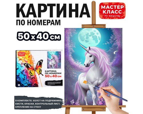 Картина по номерам "Лунный единорог" 50х40 см.