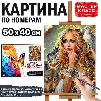 Картина по номерам "Королева леса" 50х40 см.