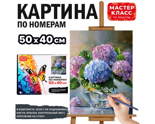 Картина по номерам "Букет гортензий" 50х40 см.