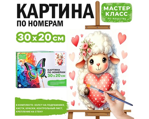 Картина по номерам "Барашек с сердечком" 30*20 см.