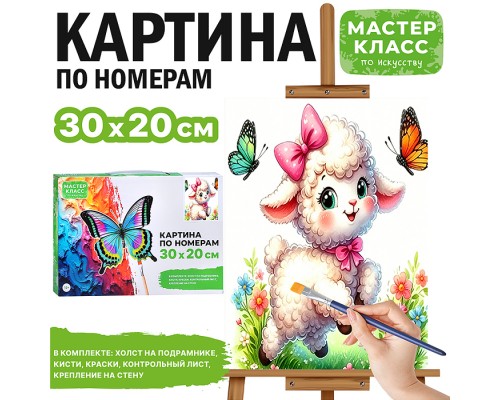 Картина по номерам MKR3020-155 "Ягнёнок с бабочками" 30*20 см.