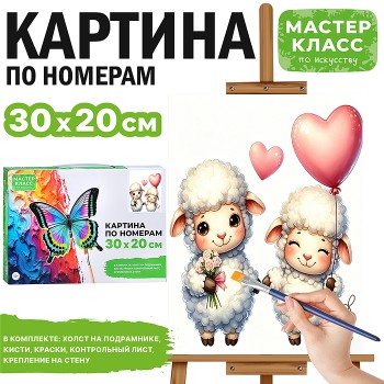 Картина по номерам "Счастливые ягнята" 30*20 см.