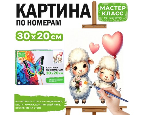 Картина по номерам "Счастливые ягнята" 30*20 см.
