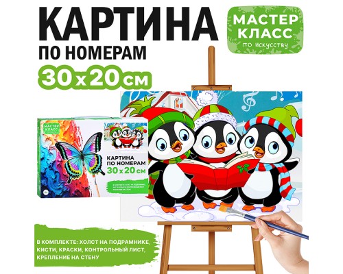 Картина по номерам "Любознательные пингвинята" 30*20 см.
