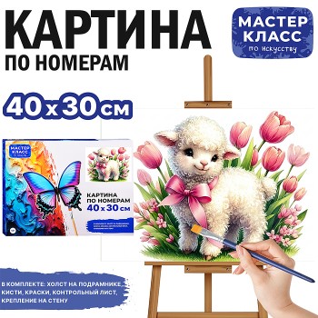 Картина по номерам "Овечка в тюльпанах" 40*30 см.