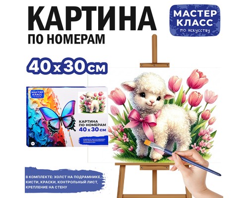 Картина по номерам "Овечка в тюльпанах" 40*30 см.