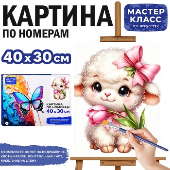 Картина по номерам "Овечка Очаровашка" 40*30 см.