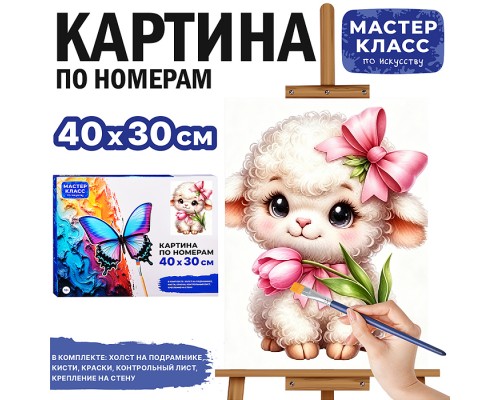 Картина по номерам "Овечка Очаровашка" 40*30 см.