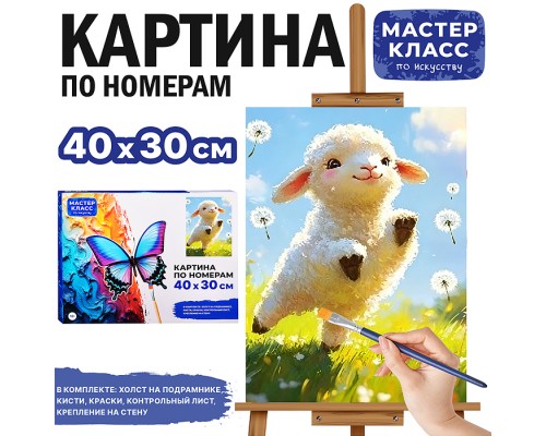 Картина по номерам "Радостный барашек" 40*30 см.