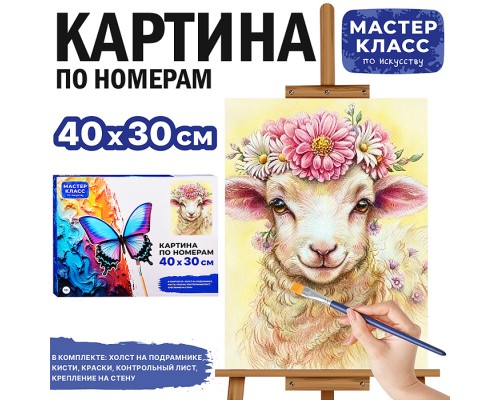Картина по номерам "Овечка в венке из цветов" 40*30 см.