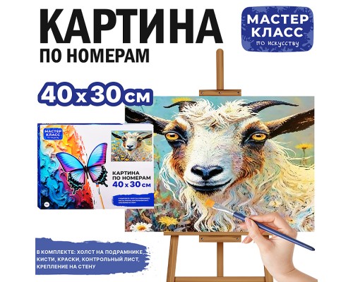 Картина по номерам "Козел в луговых цветах" 40*30 см.