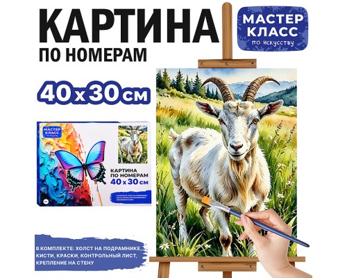 Картина по номерам "Козел на лугу" 40*30 см.