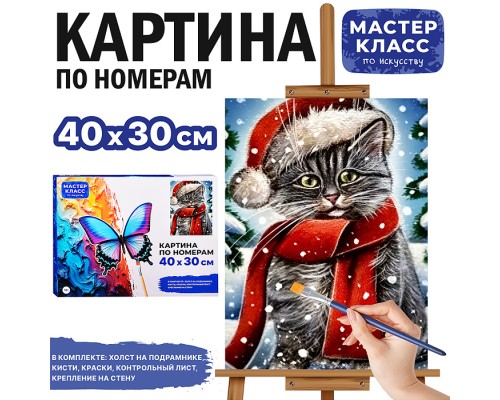 Картина по номерам "Котик в новогодней шапочке" 40*30 см.