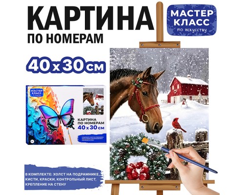 Картина по номерам "Знакомство в Рождество" 40*30 см.