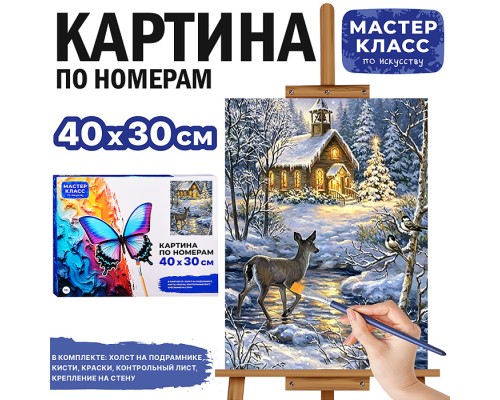 Картина по номерам "Рождественский вечер" 40*30 см.