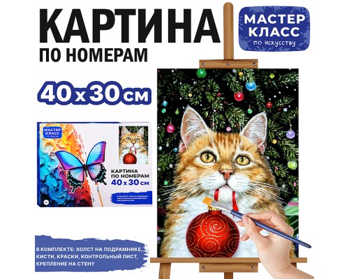 Картина по номерам "Котик с ёлочным шаром" 40*30 см.