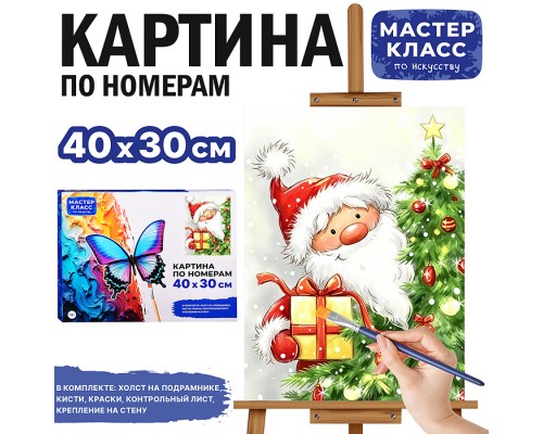 Картина по номерам "Санта Клаус с подарком" 40*30 см.