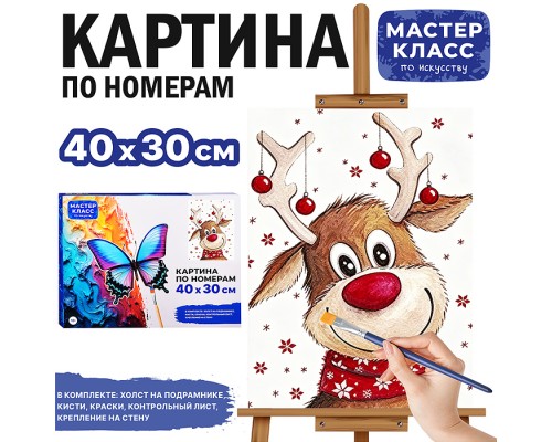 Картина по номерам "Веселый олененок" 40*30 см.